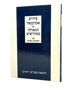 Abarbanel Al HaGe'ulah BeMidrashim Yeshu'ot M'shicho Chorev