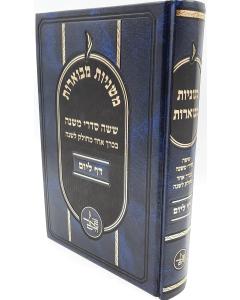 Mishnayot Mevuarot Daf Leyom 1 Volume