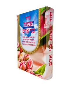 Sod Neshamot Bnei Adam In 1 Volume
