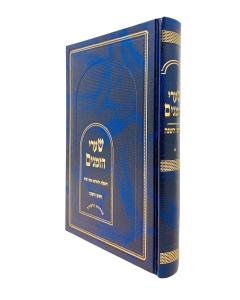 Sharei Hazmanim Rosh Hashana Desler Moadim