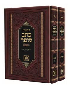 Drashot Ktav Sofer Moadim Machon Daat Sofer 2V