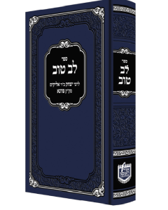 Lev Tov Halacha Pozna