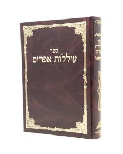 Olelot Efraim Drush 1V
