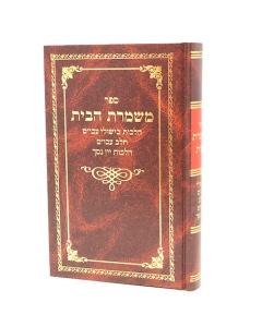 Mishmeret Habait Bishulei Akum Chalav Akum Yain Nesech Karp