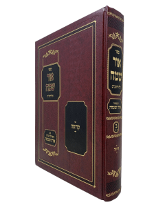 Ohr Sameach Rambam 2 Large Ora Vesimcha Kdusha