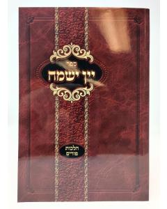 Yain Yesamach Halacha Purim Kraus S/C