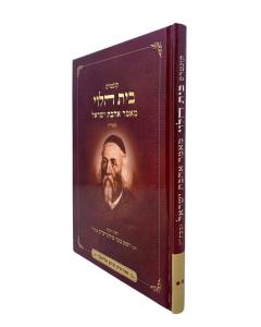 Beit Halevi Mamar Aavat Israel Large H/C