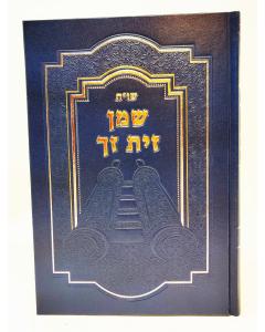 Shemen Zait Zach Shut Koen