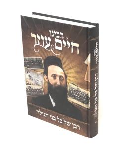 RABAN SHEL KOL BNEI HAGOLA RABENU CHAIM OZER VOL-1