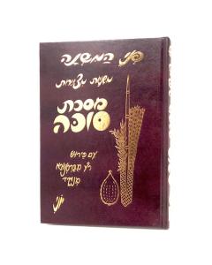 Mishnayos Pnei Succah With Pictures