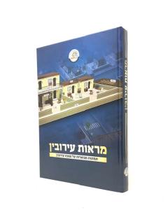 MAROT EIRUVIN TMUNOT KOL HALASHON