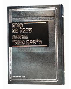 Torah Shebeal Pe Bemishnat Hasfat Emet