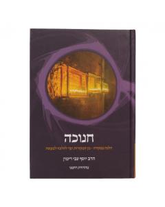 Chanukah - Halacha M'mikorah Rimon