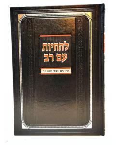Lehachyot Am Rav Betzel Hamagefa