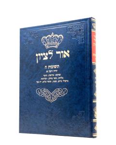 Ohr Letzion Shut 5 Aba Shaul