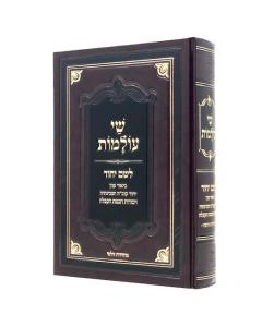 Shai Olamot Leshem Ichud Kabala