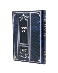 Mevaser Tov Vaigba Libo Bedarkei Hashem Musar Byale