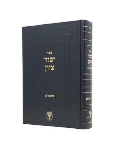 Yesod Tziyon Shovavim Mutzapi