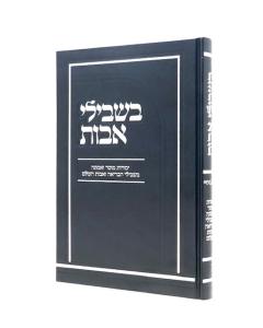 Beshvilei Avot Yesodot Musar