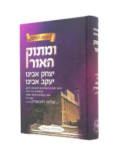 Umatok Haor Torah Itzchak Avinu Yakov Avinu