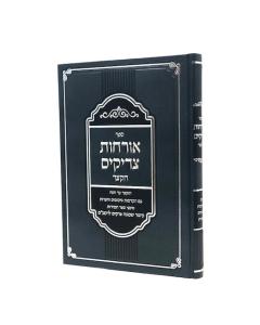 Orchot Tzadikim Hakatzar