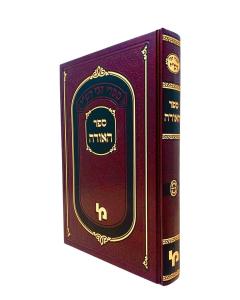 Haora Vol 1 Mibeis Medrasho Shel Rashi