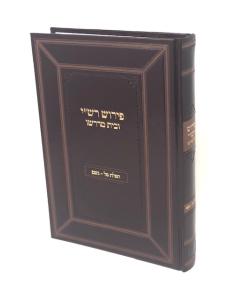 Pirush Rashi Ubeis Medrasho Tefils tal Geshem