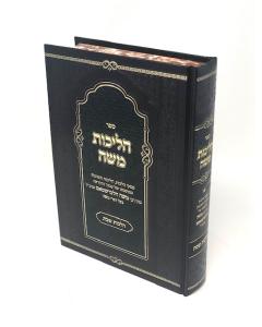 Halichos Moshe Shabos 1