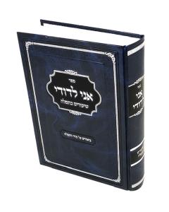 Ani LeDodi Shiurim BeTefilah