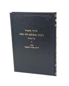 Mishiurei Rabbi Meshulam David Halevi Torah