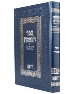Hamafteach Al Mishna Berura Dirshu