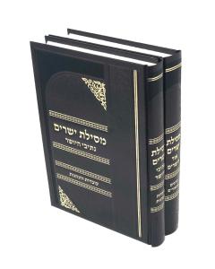 Mesilas Yesharim Nesivei Hayosher 2 Volumes