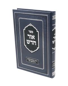 Ohr Chadash Hilchos Chadash