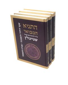 Hatanya Hamevuar Shteinzaltz 3 Volume Set