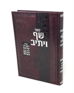 Shaf Veyasiv Korona Halacha