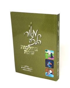 Meorei Halachah Mukze Volume 1 s/c