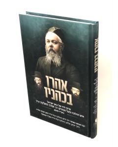 Aharon BeKehunav Walkein