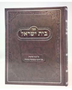 Beis Israel Kinyanei Eishus