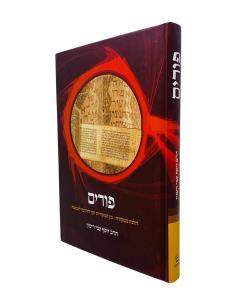 Halachah Mimekora Purim Rimon