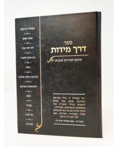 Derech Midos  Chizuk Lemidos Tovos