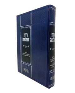 Ruach Shlomo Torah Volbo
