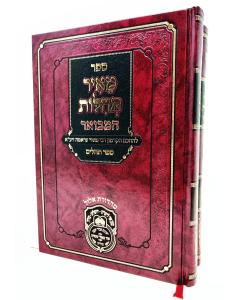 Meir Theilos Hamevuar Theillim 2 Volumes