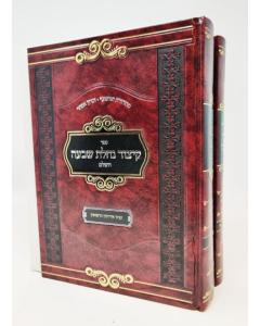 Kitzur Nachlas Shiva  2 Volumes Oiz Vehadar