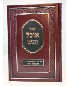 Ochel Nefesh Pas Akum Ect