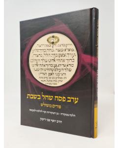 Erav Pesach Shechal Beshabbos Purim Mesh Halachah Mimekora Rimon
