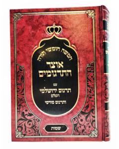 Otzar Hatargumim Torah Shmos