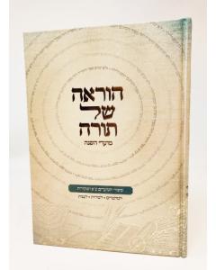 Oraa Shel Torah Moadei Hashana
