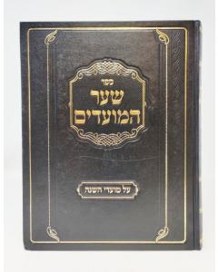 Shaar Hamoadim