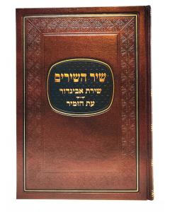 Shiras Avigdor Shir Hashirim