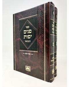 Panim Yafos Hamevuar Vaikra Meir Panom Oz Vehadar 2 Volumes